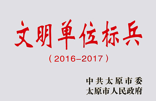 華宇集團(tuán)榮獲太原市“文明單位標(biāo)兵”榮譽(yù)稱(chēng)號(hào)